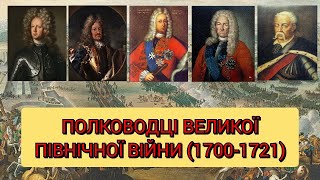 Полководці Великої Північної війни (1700-1721): Реншильд, Стенбок, Шереметьєв, Брюс, Апостол