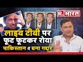 LIVE TV पर फूट फूटकर रोया पाकिस्तानी पैनालिस्ट, Maj Gaurav Arya ने बताया- अर्नब के शो में क्या हुआ?