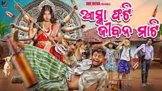 ଆସ୍କା ଫଟି ଜୀବନ ମାଟି ||ASKA FATI JIBAN MATI 🤣||ODIA NEW COMEDY ||MR DEVA || MR GULUA ||BIKI RAKI