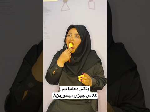 خوراکی خوردن معلم سر کلاس
