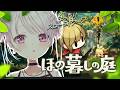 【 ほの暮しの庭 】#2 お盆は里帰り🌱少し不穏な村でほのぼのスローライフ…?【 椎名唯華/にじさんじ】