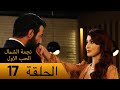 نجمة الشمال الحب الاول الحلقة 17 مترجم بالعربية Kuzey Yıldızı İlk Ask 