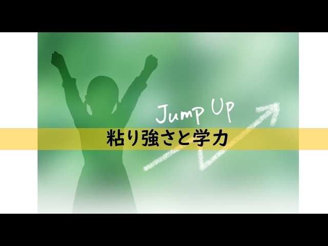 教育コラム＜動画編＞103   今回のテーマは「粘り強さと学力」です。受験勉強など「学力」といわれるものには「暗記・記憶」が中心的な役割を果たしており、粘り強さが必要です。