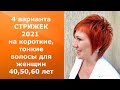 4 ВАРИАНТА СТРИЖЕК 2021 НА КОРОТКИЕ, ТОНКИЕ ВОЛОСЫ ДЛЯ ЖЕНЩИН 40,50,60 ЛЕТ.