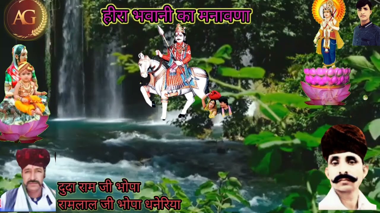 हिरा भवानी का मनावणा//दुदा राम जी भोपा रामलाल जी भोपा धनेरिया//@arjungujjar..9526