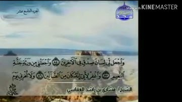 سورة الشعراء - من آية ( ٨٤ ) إلى آية ( ١١١ ) - للقارئ : مشاري بن راشد العفاسي .