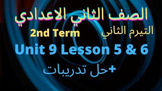 الصف الثاني الاعدادي التيرم الثاني الوحدة التاسعه/.                         Unit 9 lesson 5 &6