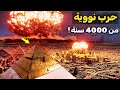 بالدليل حرب نووية قديمة حدثت منذ 4000 سنة فى هذا المكان الحقيقة التي اخفوها عنكم