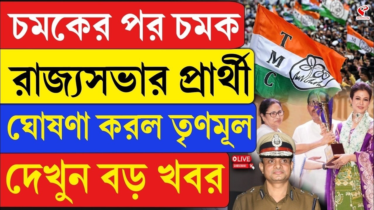 TMC | Rajya Sabha Candidate | চমকের পর চমক, রাজ‍্যসভার প্রার্থী ঘোষণা করল তৃণমূল, দেখুন বড় খবর
