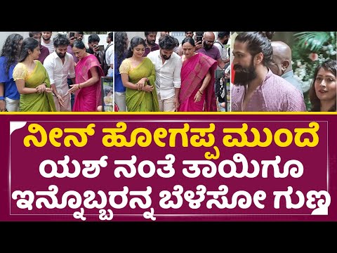 ಯಶ್ ನಂತೆ ತಾಯಿಗೂ ಇನ್ನೊಬ್ಬರನ್ನ ಬೆಳೆಸೋ ಗುಣ ನೋಡಿ |Yash Mother Greatness|Pruthvi ambar|Kothalavadi| SStv ಯಶ್ ನಂತೆ ತಾಯಿಗೂ ಇನ್ನೊಬ್ಬರನ್ನ ಬೆಳೆಸೋ ಗುಣ ನೋಡಿ |Yash Mother Greatness|Pruthvi ambar|Kothalavadi| SStv