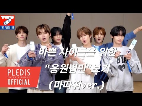 [응원법] 투어스 미니 3집 TRY WITH US 마음 따라 뛰는 건 멋지지 않아? 응원법 #tws #투어스 #4월21일 #countdown #try_with_us #사이 #햎촉