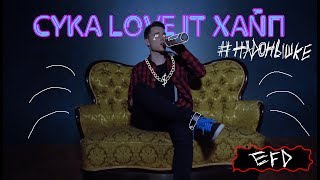 EFD - СУКА LOVE IT ХАЙП (ДИСС НА ДИАНУ ШУРЫГИНУ) EFD - СУКА LOVE IT ХАЙП (ДИСС НА ДИАНУ ШУРЫГИНУ)