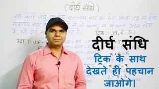 दीर्घ संधि | Deergh Sandhi | Avinash Mishra | संधि ट्रिक के साथ |