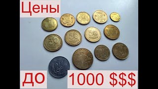 Срочно проверьте свои копилки.Ценные и дорогие монеты Украины.Цены до 1000 $$$ за монету
