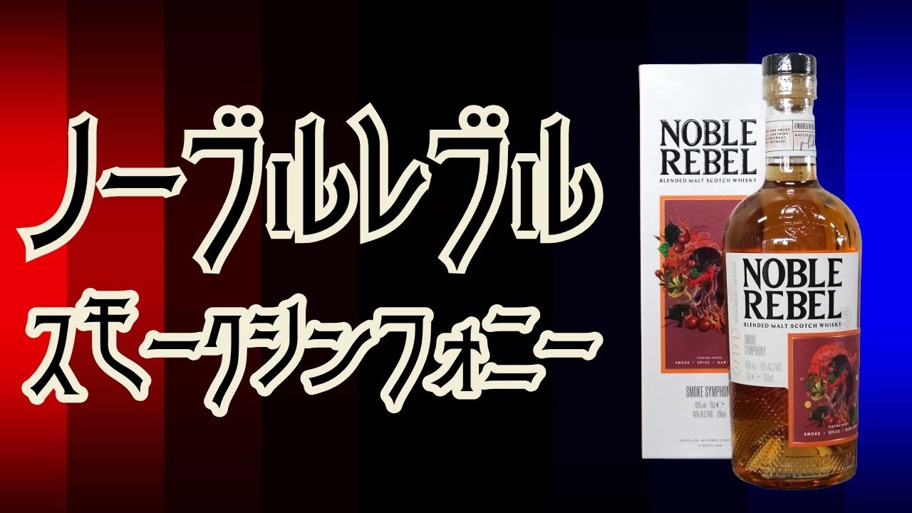 ゆっくり紹介】ノーブルレブル スモーク・シンフォニー - YouTube