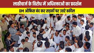 Lawyers Protest Against Lathicharge : स्वास्थ्य भवन चौराहे पर वकीलों का हंगामा | DM Office