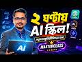 নতুন চাকুরিজীবীদের জন্য AI Masterclass | ২ ঘন্টায় প্রফেশনাল AI স্কিল
