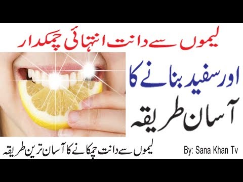How To Get White Teeth With Lemon Peel And Juice (Urdu / Hindi Nuskha) | لیموں سے دانت چمکائیں