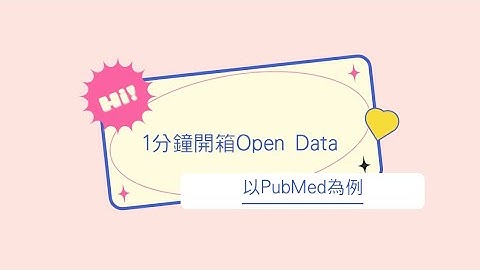 1分鐘開箱Open Data-以PubMed為例 [臺大圖書館一分鐘充電站20220210]