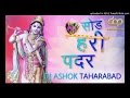 SOD HARI PADAR - TAPORI EDM MIX - DJ ASHOK TAHARABAD