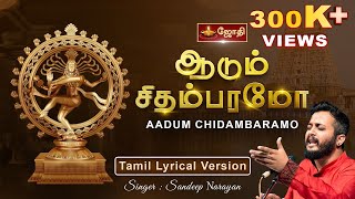 Adum Chidambaramo | ஆடும் சிதம்பரமோ | Sandeep Narayan | Thillai Nataraja Chidambaram Songs | Jothitv