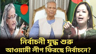 আওয়ামী লীগ ফিরছে নির্বাচনে? পশ্চিমা বিশ্বের চাপে ডঃ ইউনুস || নির্বাচনী যুদ্ধ শুরু!