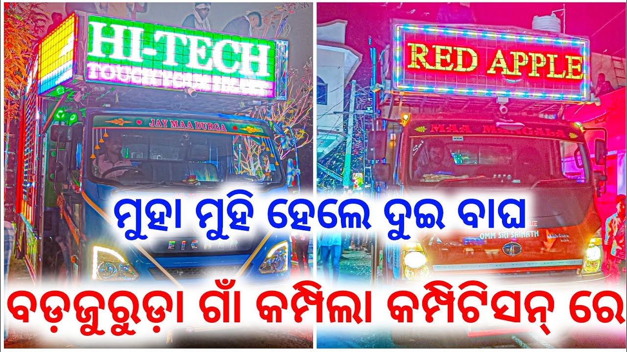 DJ HI-TECH VS RED APPLE ମୁହାମୁହି ହେଲେ ଦୁଇ ବାଘ ବଡ଼ଜୁରୁଡ଼ା ଗାଁ କମ୍ପିଲା କମ୍ପିଟିସନ୍ ରେ || AME