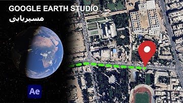🚀 آموزش حرفه‌ای Google Earth Studio | انتقال مسیریابی به After Effects 🎬