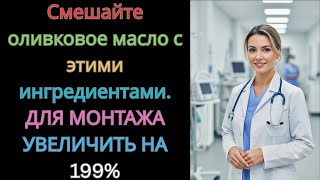 Мужчины после 50: Смешай оливковое масло с ЭТИМ перед сном — и получи взрыв тестостерона!