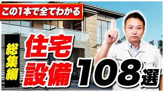 【永久保存版】これだけ見れば大丈夫住宅に必要な設備108選【住宅設備 】