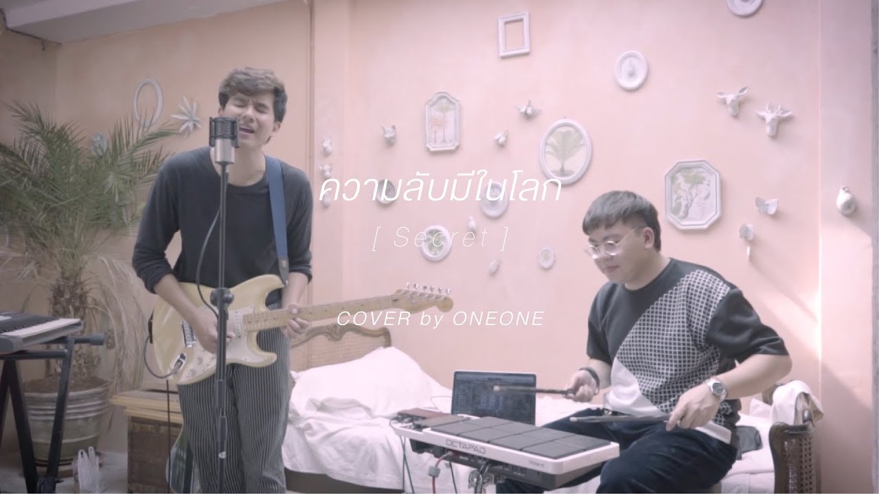 ความลับมีในโลก - ONEONE (cover) Original by INK WARUNTORN