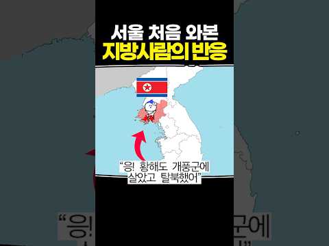 서울 처음 와본 지방 사람의 반응
