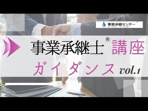 【事業承継支援の専門資格】事業承継士とは何か？①【幅広い知識とノウハウが要求される『全体最適』の支援ができる！】事業承継士資格取得講座ガイダンス動画vol 1
