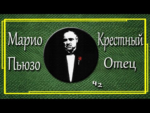 Марио Пьюзо. Крёстный отец. Часть 2