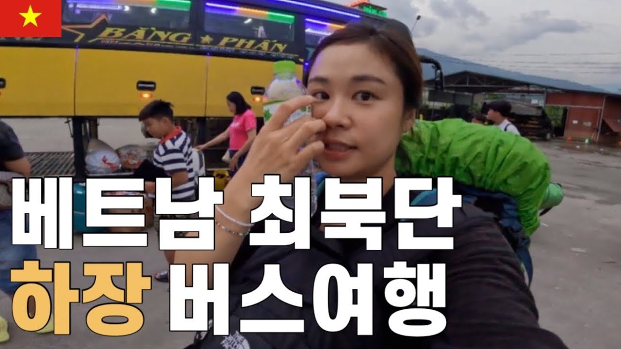 하노이에서 하장루프 버스타고 여행하기