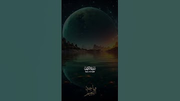 قُل لَّوْ كَانَ الْبَحْرُ مِدَادًا لِّكَلِمَاتِ رَبِّي... سورة الكهف للشيخ عبد الباسط عبد الصمد