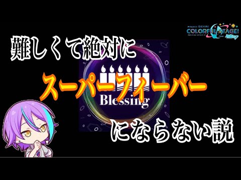 【プロセカ実況】『blessing』のmaster譜面が難しくて協力でスーパーフィーバー入れない説(blessing 難易度EX Masterプレイ)