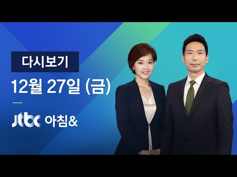 2019년 12월 27일 (금) 아침&amp;<strong>amp</strong>; 다시보기 - 조국 전 <strong>장관</strong> 구속영장 기각