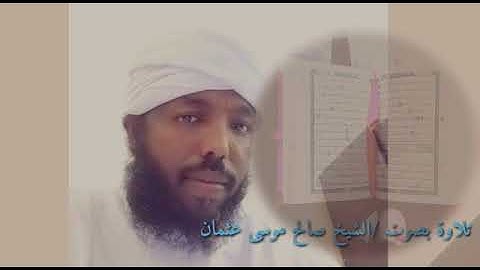 تلاوة للشيخ : صالح موسى عثمان.