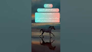 الشیخ حجاج همایون نوری سوره (العادیات)