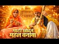 माटी खोदन महल बनाया | Rajasthani Bhajan2026 | Latest Marwadi Bhajan | singerladu nath ka bhajan