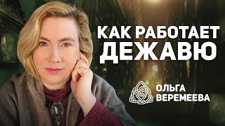 СКРЫТОЕ В НАС! ЧТО ТАКОЕ ДЕЖАВЮ И ПОЧЕМУ ОНО ВОЗНИКАЕТ / @vrata_mirov