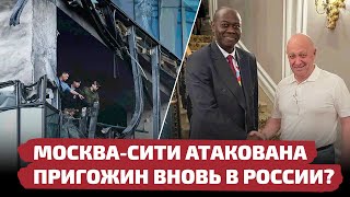 Комплекс Москва-Сити Атакован, А Пригожин Вновь В России? // Лабвакар