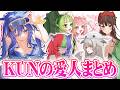 KUNの愛人まとめ【50人クラフトまとめ】