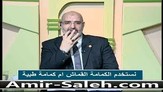 هل نستخدم الكمامة القماش أم لابد من الكمامة الطبية | الدكتور أمير صالح