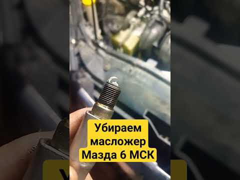 замена маслосъемных колпачков Мазда 6,без снятия гбц