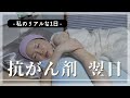【乳がん／抗がん剤治療】1番しんどい治療翌日の過ごし方vlog