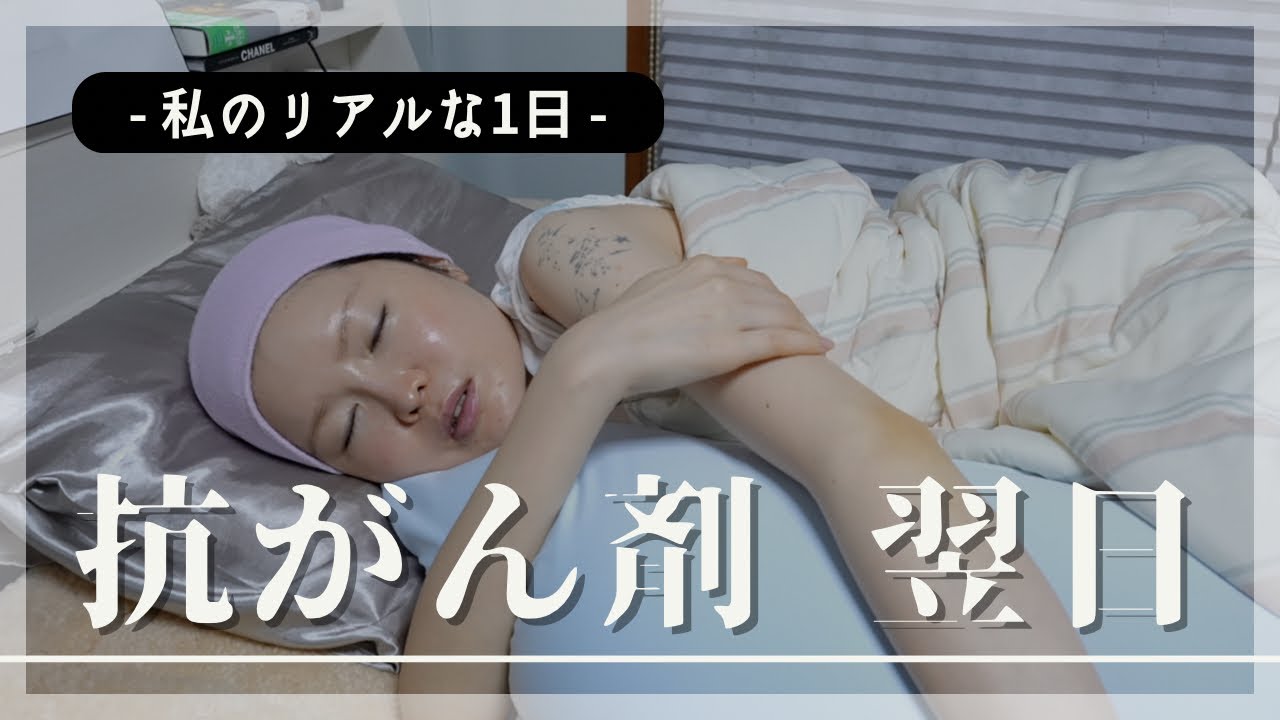 【乳がん／抗がん剤治療】1番しんどい治療翌日の過ごし方vlog