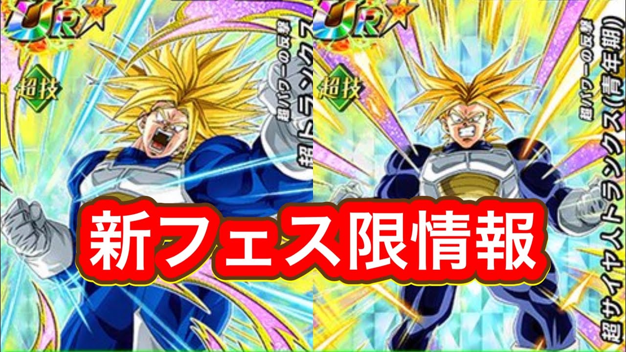 ドッカンバトル】新フェス限超サイヤ人トランクス（青年期）がキター