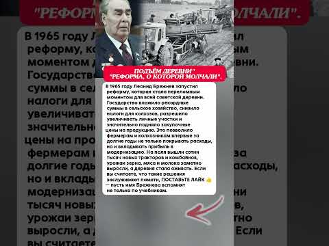 СЕКРЕТНЫЙ ПОДЪЁМ ДЕРЕВНИ — ЧТО СДЕЛАЛ БРЕЖНЕВ' История СССР факты #история #факты #СССР